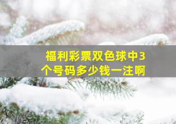 福利彩票双色球中3个号码多少钱一注啊