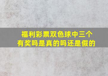 福利彩票双色球中三个有奖吗是真的吗还是假的