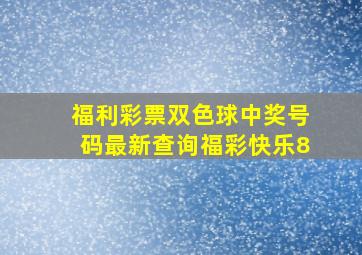 福利彩票双色球中奖号码最新查询福彩快乐8