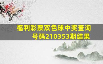 福利彩票双色球中奖查询号码210353期结果