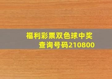 福利彩票双色球中奖查询号码210800