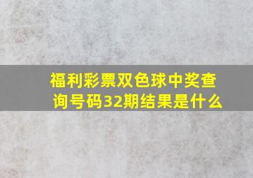 福利彩票双色球中奖查询号码32期结果是什么