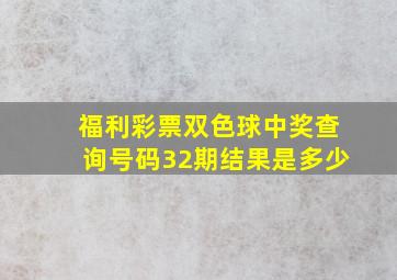 福利彩票双色球中奖查询号码32期结果是多少