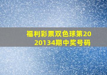 福利彩票双色球第2020134期中奖号码