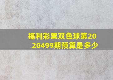 福利彩票双色球第2020499期预算是多少