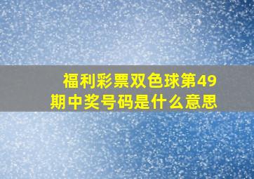 福利彩票双色球第49期中奖号码是什么意思