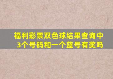 福利彩票双色球结果查询中3个号码和一个蓝号有奖吗