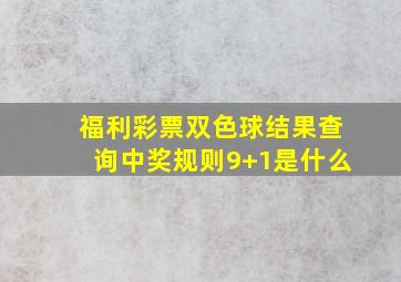 福利彩票双色球结果查询中奖规则9+1是什么