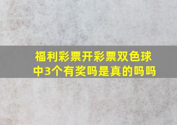 福利彩票开彩票双色球中3个有奖吗是真的吗吗