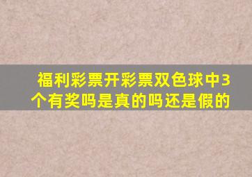 福利彩票开彩票双色球中3个有奖吗是真的吗还是假的