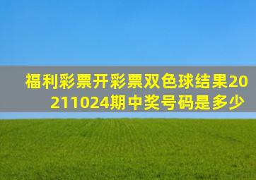 福利彩票开彩票双色球结果20211024期中奖号码是多少