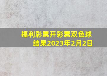 福利彩票开彩票双色球结果2023年2月2日