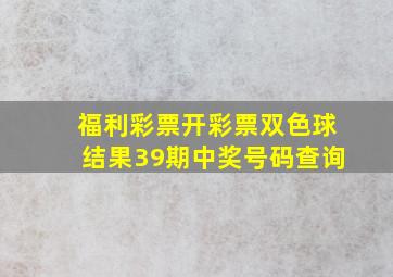 福利彩票开彩票双色球结果39期中奖号码查询