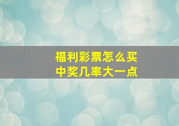 福利彩票怎么买中奖几率大一点