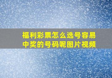 福利彩票怎么选号容易中奖的号码呢图片视频