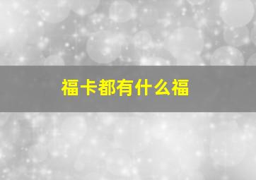 福卡都有什么福