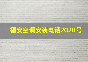 福安空调安装电话2020号