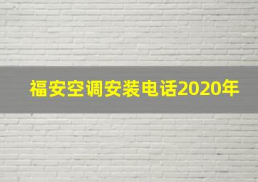 福安空调安装电话2020年