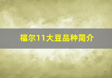 福尔11大豆品种简介