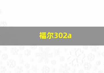 福尔302a