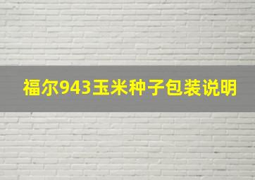 福尔943玉米种子包装说明