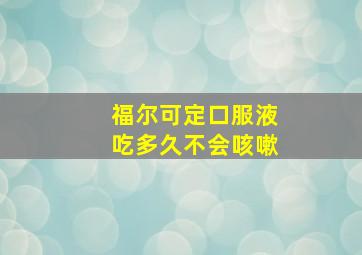 福尔可定口服液吃多久不会咳嗽