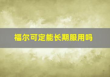 福尔可定能长期服用吗