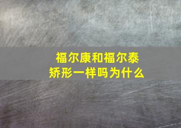 福尔康和福尔泰矫形一样吗为什么