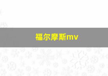 福尔摩斯mv