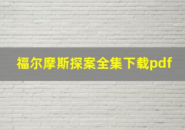 福尔摩斯探案全集下载pdf