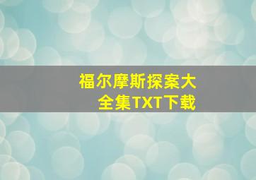 福尔摩斯探案大全集TXT下载