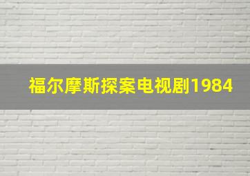 福尔摩斯探案电视剧1984