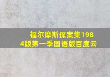 福尔摩斯探案集1984版第一季国语版百度云