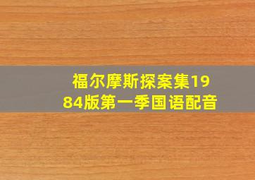 福尔摩斯探案集1984版第一季国语配音