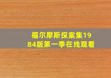 福尔摩斯探案集1984版第一季在线观看