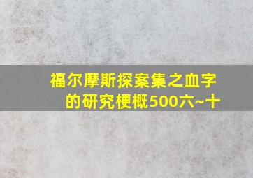 福尔摩斯探案集之血字的研究梗概500六~十