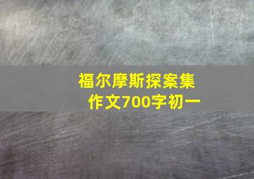 福尔摩斯探案集作文700字初一