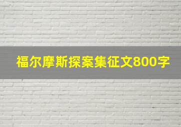 福尔摩斯探案集征文800字