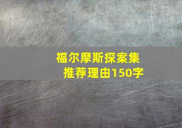 福尔摩斯探案集推荐理由150字