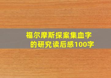 福尔摩斯探案集血字的研究读后感100字