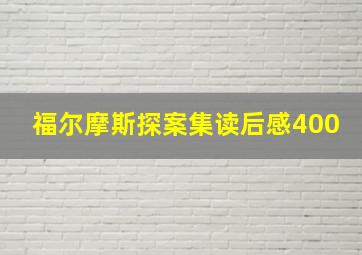 福尔摩斯探案集读后感400