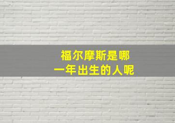 福尔摩斯是哪一年出生的人呢