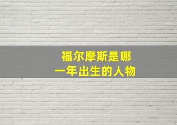 福尔摩斯是哪一年出生的人物