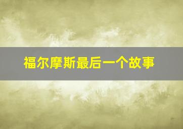 福尔摩斯最后一个故事