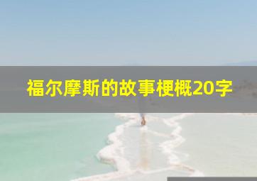 福尔摩斯的故事梗概20字