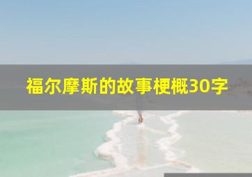 福尔摩斯的故事梗概30字