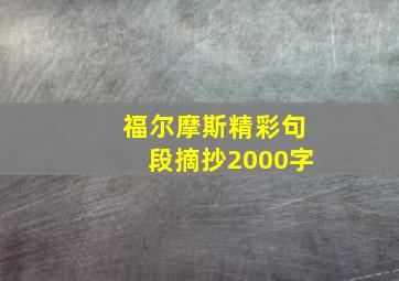 福尔摩斯精彩句段摘抄2000字