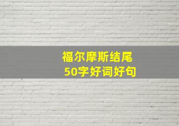 福尔摩斯结尾50字好词好句