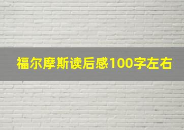 福尔摩斯读后感100字左右