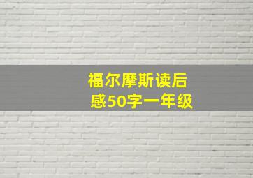 福尔摩斯读后感50字一年级